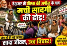 कैमरों के सामने ‘बचत’ और पीछे ‘शाही ठाठ’