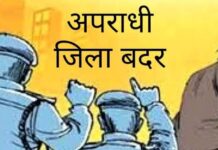 जिला मजिस्ट्रेट ने 2 कुख्यात अपराधी किए जिला बदर