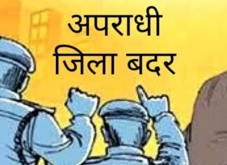 जिला मजिस्ट्रेट ने 2 कुख्यात अपराधी किए जिला बदर