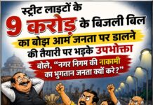 9 करोड़ का करंट आम आदमी पर गिरा!