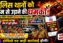 उत्तराखंण्ड के पुलिस थानों को बम से उड़ाने की धमकी !