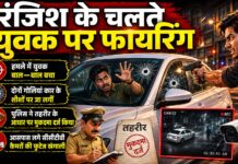 सरेराह गोलियों की गूंजः पुरानी रंजिश के चलतें युवक पर हुई फायरिंग