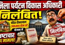 होम—स्टे योजना में भ्रष्टाचार मामलाः पर्यटन विकास अधिकारी निलंबित
