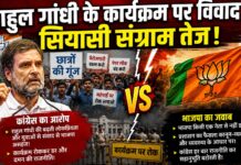 राहुल गांधी को लेकर सत्ता पक्ष ‘असहज’