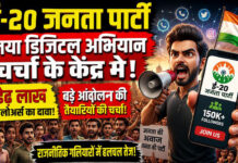 अब ‘ई-20’ जनता पार्टी