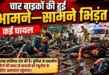 चार बाइकों की हुई आमने—सामने भिड़ंत, तीन युवकों की मौत कई घायल