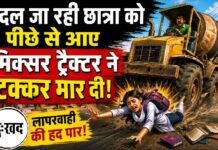 ट्रैक्टर की चपेट में आकर छात्रा की मौत