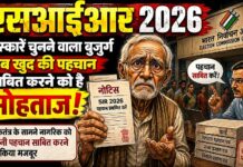 एसआईआर में 75 साल के बुजुर्ग से दस्तावेज मांगने पर उठ रहे हजारों सवाल