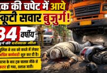 ट्रक की चपेट में आकर 84 वर्षीय बुजुर्ग की मौत!