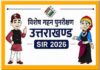 एसआईआर का असर: 1,04,708 वोटर बाहर